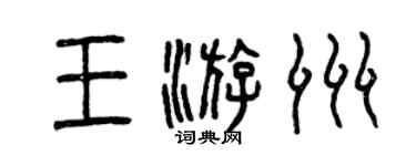 曾庆福王游洲篆书个性签名怎么写