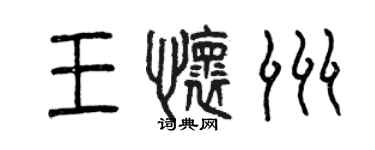 曾庆福王怀洲篆书个性签名怎么写