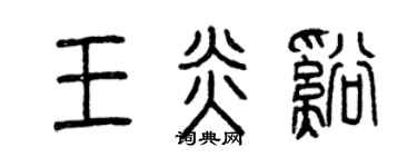 曾庆福王炎溪篆书个性签名怎么写