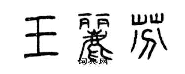 曾庆福王丽芬篆书个性签名怎么写