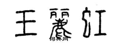 曾庆福王丽虹篆书个性签名怎么写