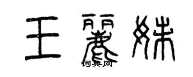 曾庆福王丽妹篆书个性签名怎么写