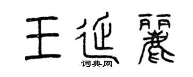 曾庆福王延丽篆书个性签名怎么写