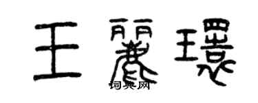 曾庆福王丽环篆书个性签名怎么写