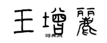 曾庆福王增丽篆书个性签名怎么写