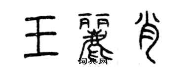 曾庆福王丽肖篆书个性签名怎么写