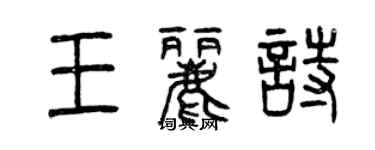 曾庆福王丽诗篆书个性签名怎么写