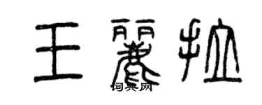 曾庆福王丽拉篆书个性签名怎么写