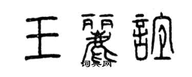 曾庆福王丽谊篆书个性签名怎么写