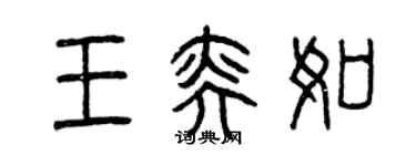 曾庆福王奕如篆书个性签名怎么写