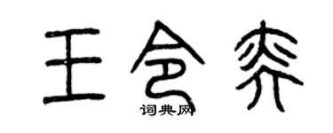曾庆福王令奕篆书个性签名怎么写