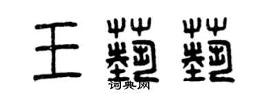 曾庆福王艺艺篆书个性签名怎么写
