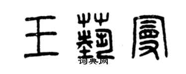 曾庆福王艺曼篆书个性签名怎么写
