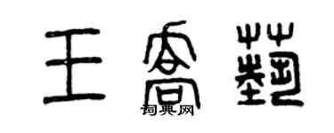 曾庆福王乔艺篆书个性签名怎么写