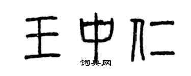 曾庆福王中仁篆书个性签名怎么写
