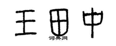 曾庆福王田中篆书个性签名怎么写