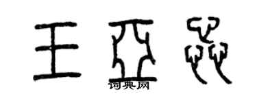 曾庆福王亚蕊篆书个性签名怎么写