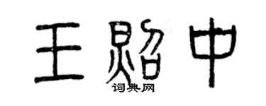 曾庆福王照中篆书个性签名怎么写