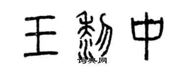 曾庆福王黎中篆书个性签名怎么写