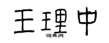 曾庆福王理中篆书个性签名怎么写