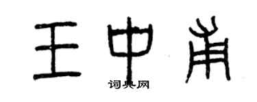 曾庆福王中甫篆书个性签名怎么写