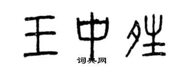 曾庆福王中晴篆书个性签名怎么写