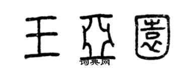 曾庆福王亚园篆书个性签名怎么写