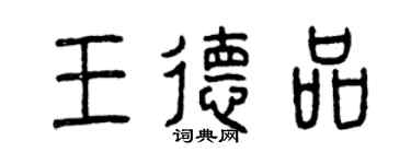 曾庆福王德品篆书个性签名怎么写