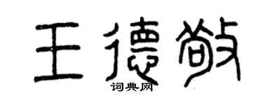 曾庆福王德敬篆书个性签名怎么写