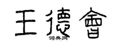 曾庆福王德会篆书个性签名怎么写