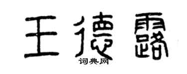 曾庆福王德露篆书个性签名怎么写