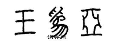 曾庆福王为亚篆书个性签名怎么写