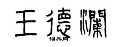 曾庆福王德澜篆书个性签名怎么写