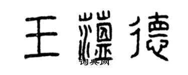 曾庆福王蕴德篆书个性签名怎么写