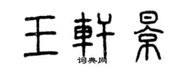 曾庆福王轩影篆书个性签名怎么写
