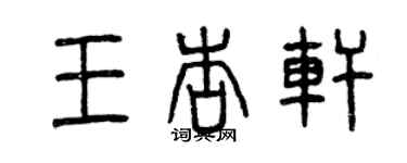 曾庆福王杏轩篆书个性签名怎么写
