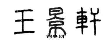 曾庆福王景轩篆书个性签名怎么写
