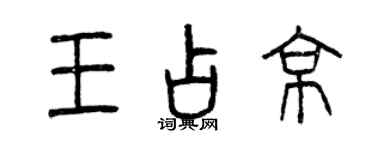 曾庆福王占京篆书个性签名怎么写