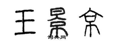 曾庆福王景京篆书个性签名怎么写