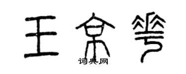 曾庆福王京花篆书个性签名怎么写