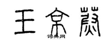 曾庆福王京蔚篆书个性签名怎么写