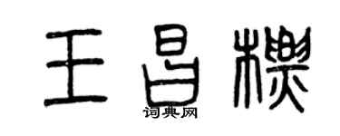 曾庆福王昌标篆书个性签名怎么写