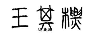 曾庆福王其标篆书个性签名怎么写