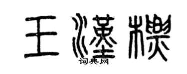 曾庆福王汉标篆书个性签名怎么写