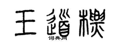 曾庆福王道标篆书个性签名怎么写