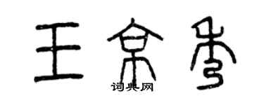 曾庆福王京秀篆书个性签名怎么写