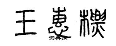 曾庆福王惠标篆书个性签名怎么写
