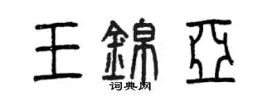 曾庆福王锦亚篆书个性签名怎么写