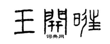 曾庆福王开旺篆书个性签名怎么写