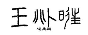 曾庆福王兆旺篆书个性签名怎么写